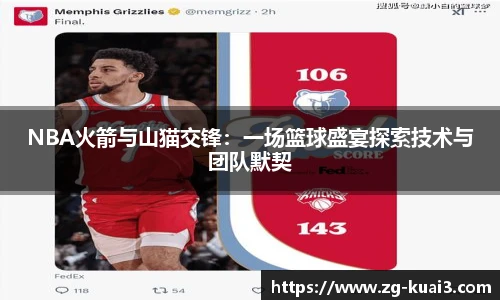 NBA火箭与山猫交锋：一场篮球盛宴探索技术与团队默契