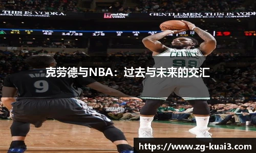 克劳德与NBA：过去与未来的交汇