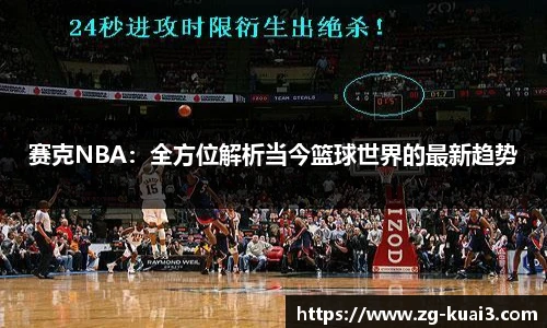 赛克NBA：全方位解析当今篮球世界的最新趋势