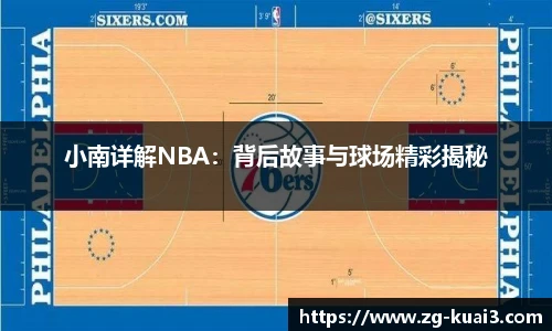 小南详解NBA：背后故事与球场精彩揭秘