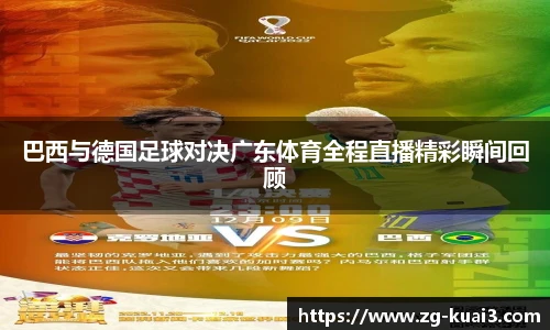 巴西与德国足球对决广东体育全程直播精彩瞬间回顾