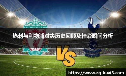 热刺与利物浦对决历史回顾及精彩瞬间分析