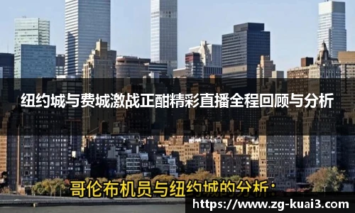 纽约城与费城激战正酣精彩直播全程回顾与分析