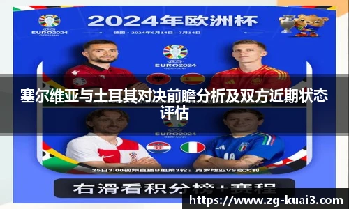 塞尔维亚与土耳其对决前瞻分析及双方近期状态评估