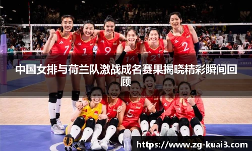 中国女排与荷兰队激战成名赛果揭晓精彩瞬间回顾