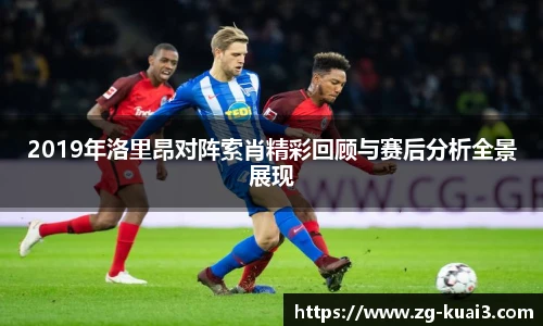 2019年洛里昂对阵索肖精彩回顾与赛后分析全景展现