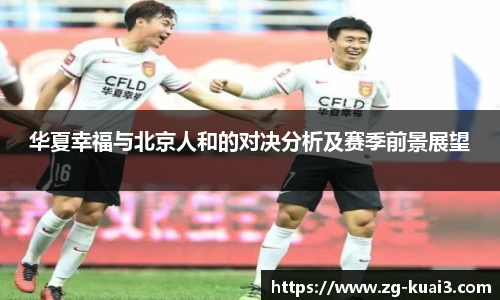 华夏幸福与北京人和的对决分析及赛季前景展望