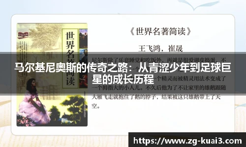 马尔基尼奥斯的传奇之路：从青涩少年到足球巨星的成长历程