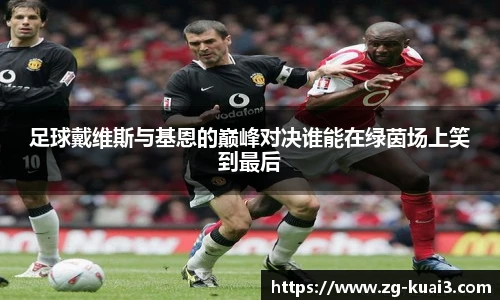 足球戴维斯与基恩的巅峰对决谁能在绿茵场上笑到最后