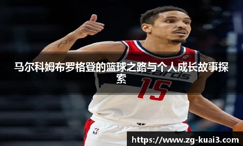 马尔科姆布罗格登的篮球之路与个人成长故事探索
