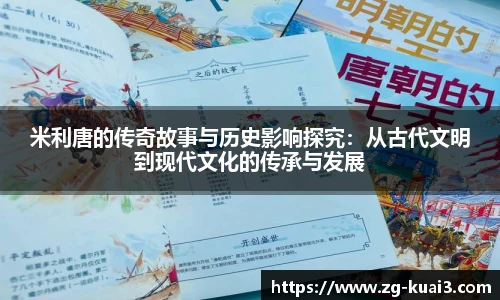 米利唐的传奇故事与历史影响探究：从古代文明到现代文化的传承与发展