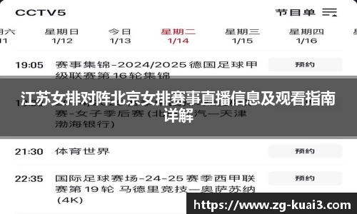 江苏女排对阵北京女排赛事直播信息及观看指南详解