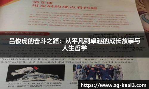 吕俊虎的奋斗之路：从平凡到卓越的成长故事与人生哲学