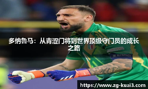 多纳鲁马：从青涩门将到世界顶级守门员的成长之路