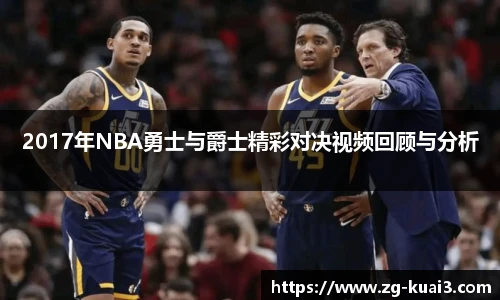 2017年NBA勇士与爵士精彩对决视频回顾与分析
