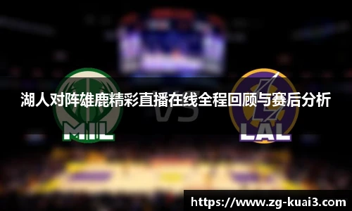 湖人对阵雄鹿精彩直播在线全程回顾与赛后分析