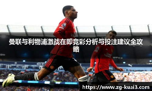 曼联与利物浦激战在即竞彩分析与投注建议全攻略