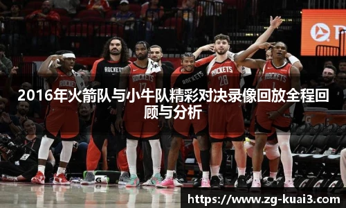2016年火箭队与小牛队精彩对决录像回放全程回顾与分析