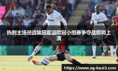 热刺主场迎战埃因霍温欧冠小组赛争夺战即将上演