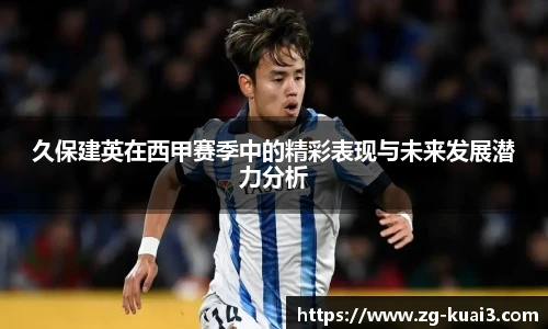 久保建英在西甲赛季中的精彩表现与未来发展潜力分析