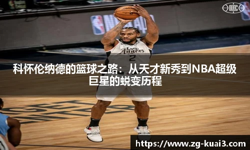 科怀伦纳德的篮球之路：从天才新秀到NBA超级巨星的蜕变历程