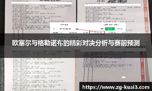 欧塞尔与格勒诺布的精彩对决分析与赛前预测