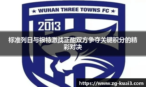 标准列日与根特激战正酣双方争夺关键积分的精彩对决