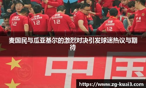 麦国民与瓜亚基尔的激烈对决引发球迷热议与期待
