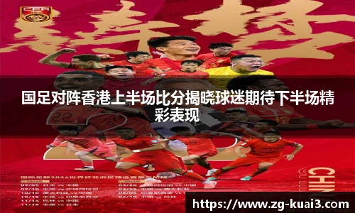 国足对阵香港上半场比分揭晓球迷期待下半场精彩表现