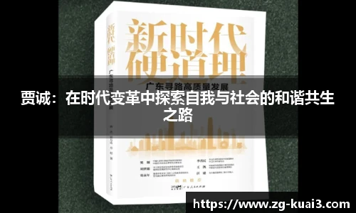 贾诚：在时代变革中探索自我与社会的和谐共生之路