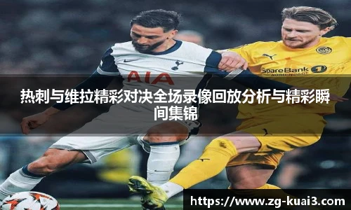 热刺与维拉精彩对决全场录像回放分析与精彩瞬间集锦