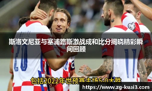 斯洛文尼亚与塞浦路斯激战成和比分揭晓精彩瞬间回顾