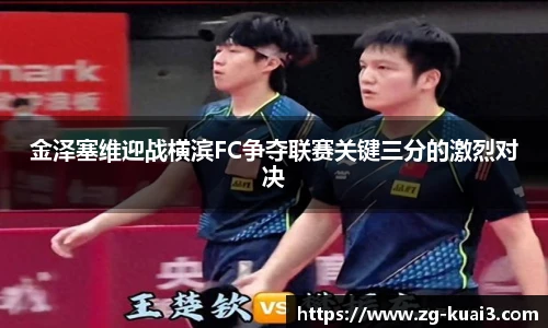 金泽塞维迎战横滨FC争夺联赛关键三分的激烈对决