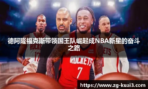 德阿隆福克斯带领国王队崛起成NBA新星的奋斗之路