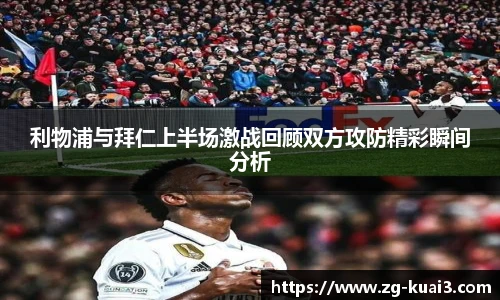 利物浦与拜仁上半场激战回顾双方攻防精彩瞬间分析