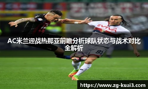 AC米兰迎战热那亚前瞻分析球队状态与战术对比全解析