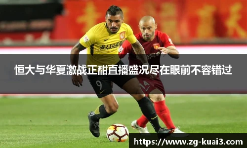 恒大与华夏激战正酣直播盛况尽在眼前不容错过