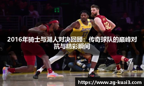 2016年骑士与湖人对决回顾：传奇球队的巅峰对抗与精彩瞬间