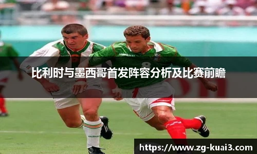 比利时与墨西哥首发阵容分析及比赛前瞻