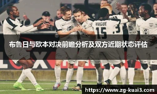 布鲁日与欧本对决前瞻分析及双方近期状态评估
