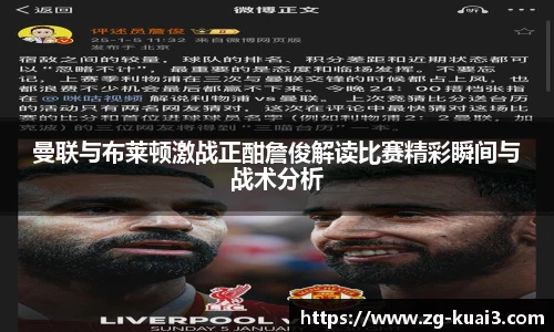 曼联与布莱顿激战正酣詹俊解读比赛精彩瞬间与战术分析