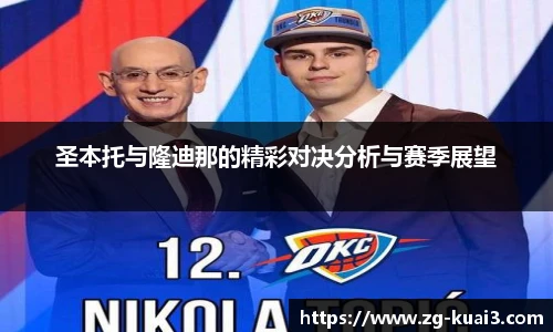 圣本托与隆迪那的精彩对决分析与赛季展望