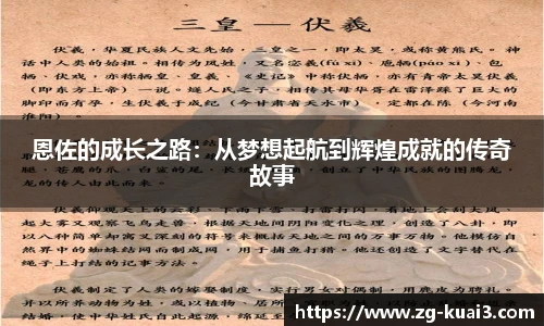 恩佐的成长之路：从梦想起航到辉煌成就的传奇故事