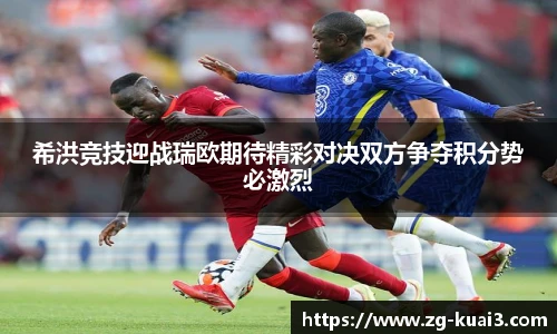 希洪竞技迎战瑞欧期待精彩对决双方争夺积分势必激烈