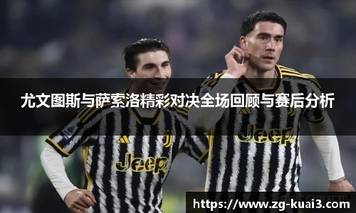 尤文图斯与萨索洛精彩对决全场回顾与赛后分析