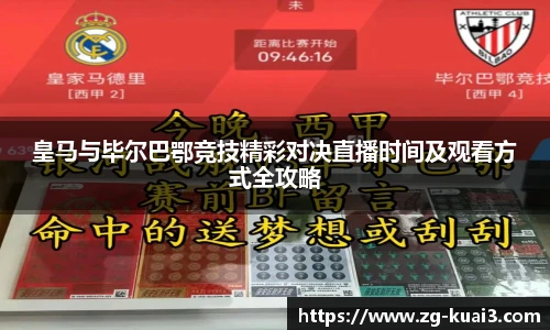 皇马与毕尔巴鄂竞技精彩对决直播时间及观看方式全攻略
