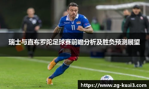 瑞士与直布罗陀足球赛前瞻分析及胜负预测展望