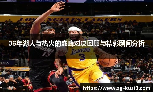 06年湖人与热火的巅峰对决回顾与精彩瞬间分析