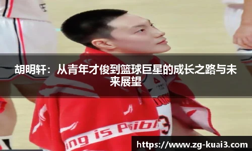 胡明轩：从青年才俊到篮球巨星的成长之路与未来展望