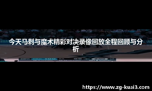 今天马刺与魔术精彩对决录像回放全程回顾与分析
